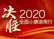 决胜2020——全面小康湖南行