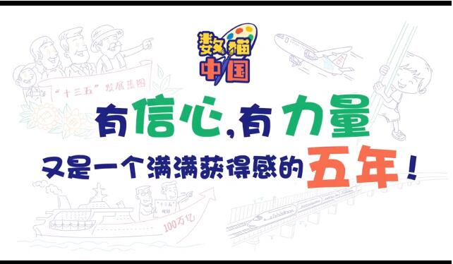 数描中国丨有信心，有力量！又是一个满满获得感的五年！