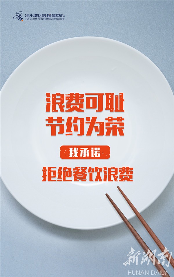 创意海报|拒绝餐饮浪费，从你我做起！请接力！