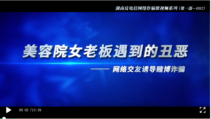 视频丨湖南反电信网络诈骗系列微视频之002：美容院女老板遇到的丑恶