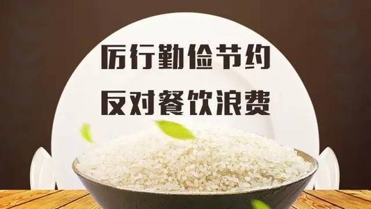 杜绝餐饮浪费 倡导绿色消费——习近平总书记对制止餐饮浪费行为作出重要指示在湖南引发热烈反响
