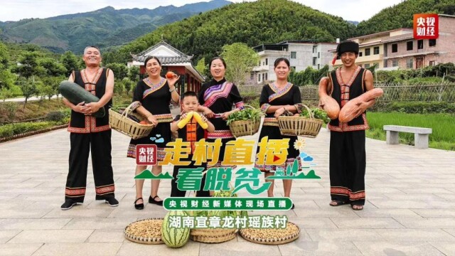 央视走村直播看脱贫丨看龙村瑶族村变美丽乡村