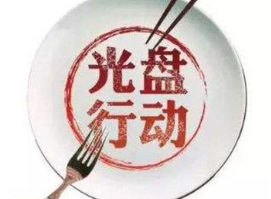 湖南省消费者委员会发出倡议 拒绝“舌尖上的浪费”