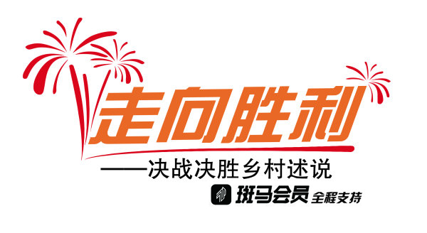 走向胜利·决战决胜乡村述说| 越来越高的“含金量”