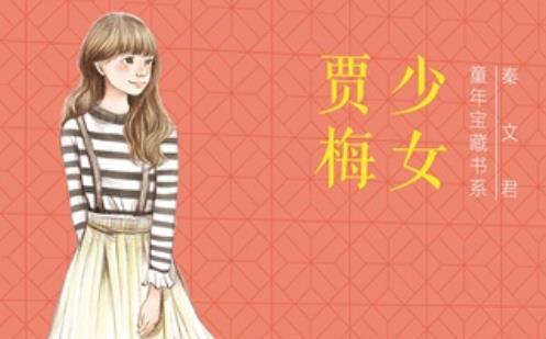 《少女贾梅》：朝向未来建构的中国女童形象