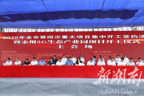 产业项目建设年丨永州举行第四次重大项目集中开工签约
