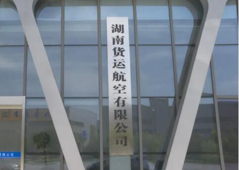 好消息！湖南本土航空公司再添一家！