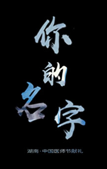 你的名字——湖南·中国医师节献礼