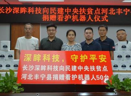 湖南民建会员企业向河北省丰宁县捐赠看护机器人
