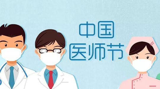 @中国医师，特别的“医”年，感谢“疫”无反顾的你！