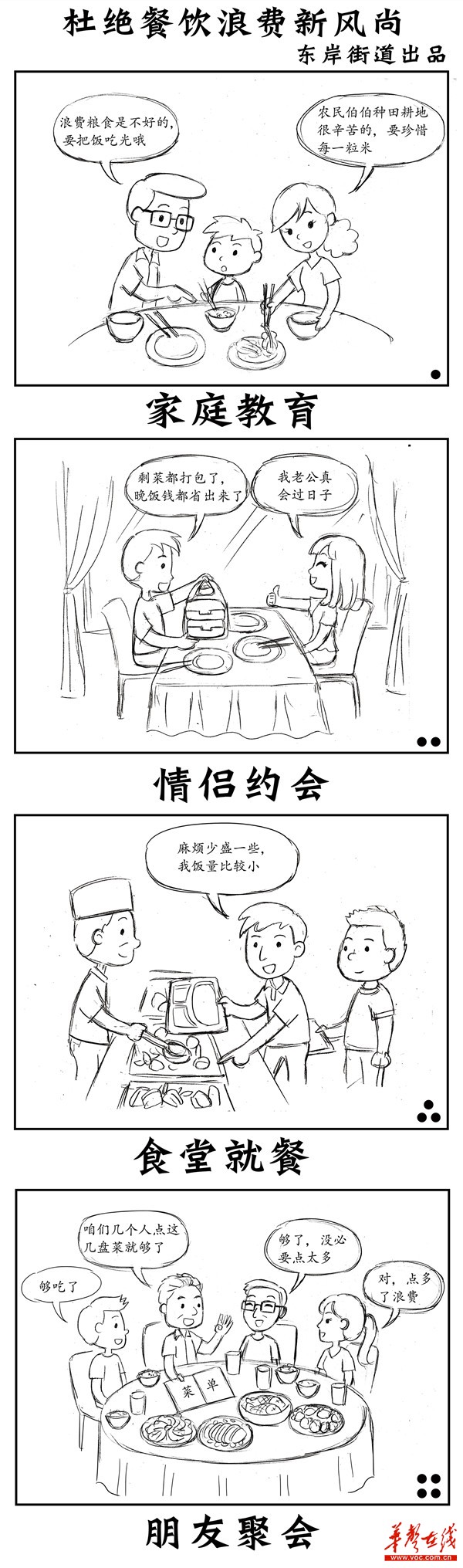 长沙东岸街道自创漫画 积极开展节约粮食宣传活动