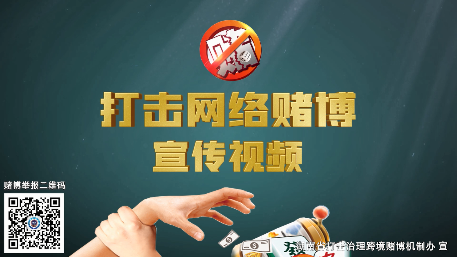 【打击赌博犯罪】打击网络赌博宣传视频