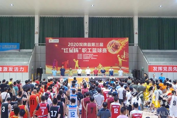 双牌县第三届“红星杯”职工篮球赛开幕