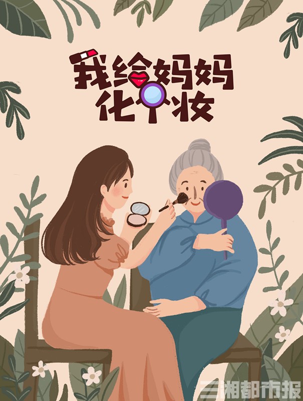 有一种爱的反哺,叫我给妈妈化个妆