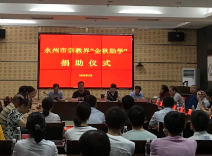 永州市举行宗教界“金秋助学”捐助活动
