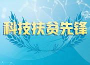 科技扶贫先锋｜袁德义：把科技论文写在三湘大地上