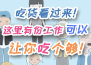 走近新職業(yè)丨吃貨看過來！這里有份工作可以讓你吃個夠！