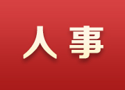 省委管理干部任前公示公告