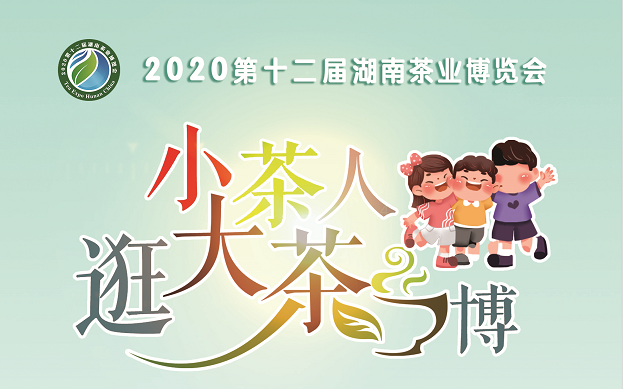 2020第十二届湖南茶业博览会小茶人逛大茶博报名开始啦