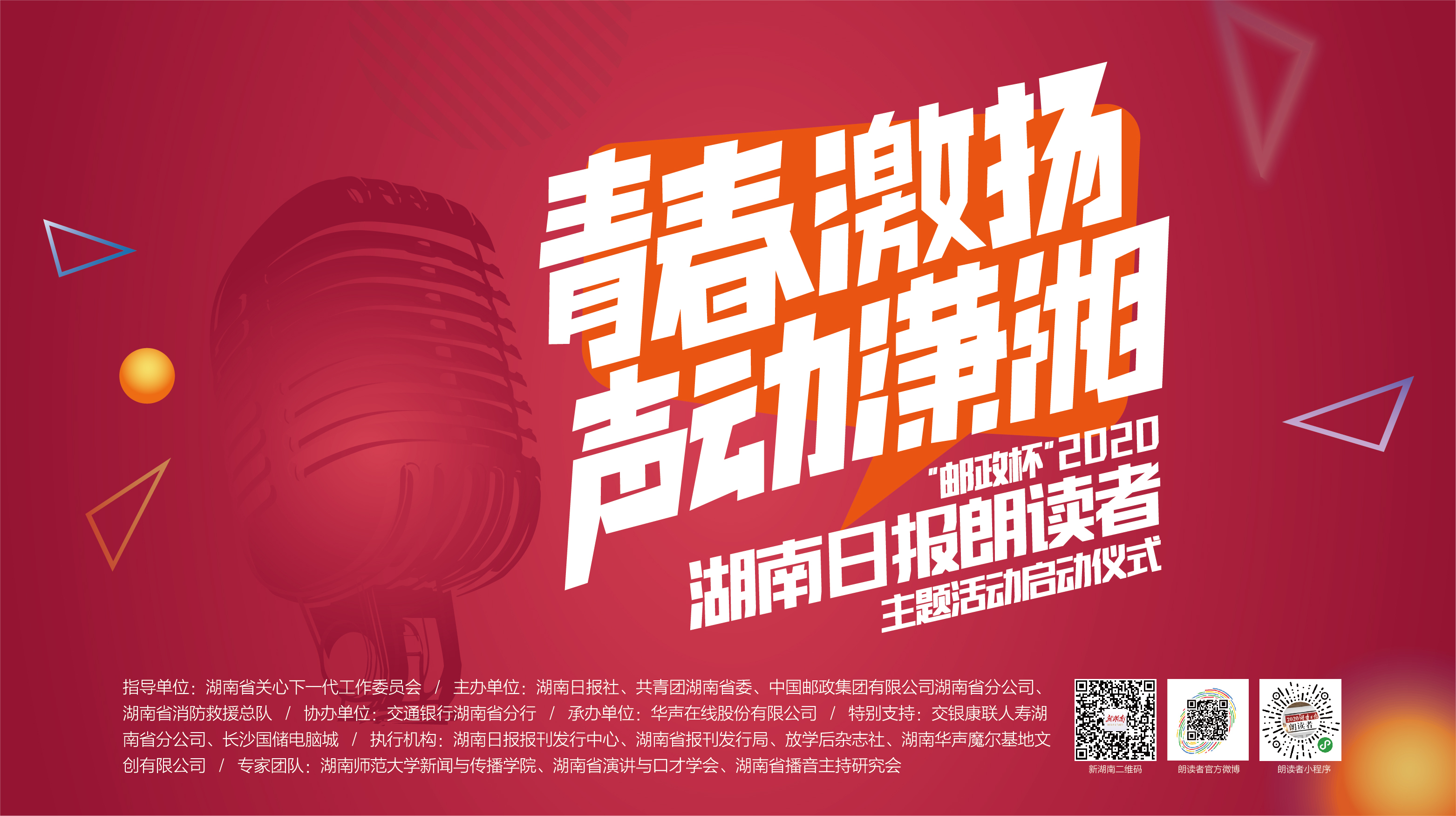 青春激扬 声动潇湘——"邮政杯"2020湖南日报朗读者主题活动即将盛大