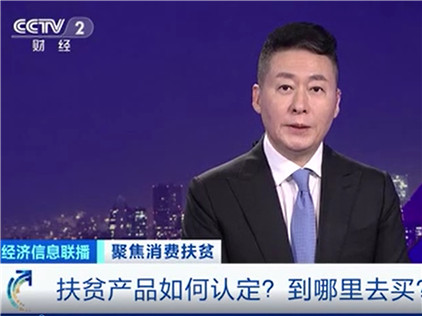 聚焦消费扶贫 扶贫产品如何认定？