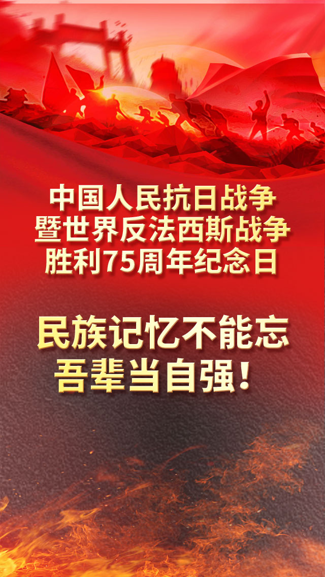 纪念中国人民抗日战争胜利75周年丨山河重光,吾辈自强!