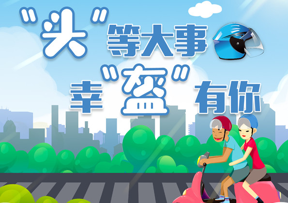图解|“头”等大事 幸“盔”有你