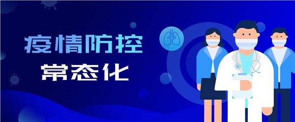 疫情防控常态化