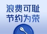 理性消费  崇尚节约 餐饮拒绝“舌尖上的浪费”