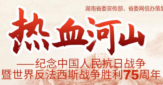 热血河山——纪念中国人民抗日战争暨世界反法西斯战争胜利75周年