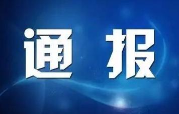 永州通报4起工程建设项目招投标突出问题典型案例