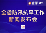 直播回顾丨全省防汛抗旱工作新闻发布会