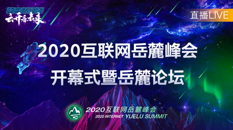 直播回顾丨“数字新经济、云开看未来” 2020互联网岳麓峰会开幕