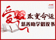 爱心改变命运·慈善助学倡议书