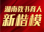 三湘百万教师的荣光——首届“湖南省教书育人楷模”推选活动综述