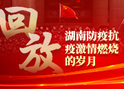 回放丨湖南防疫抗疫 激情燃烧的岁月