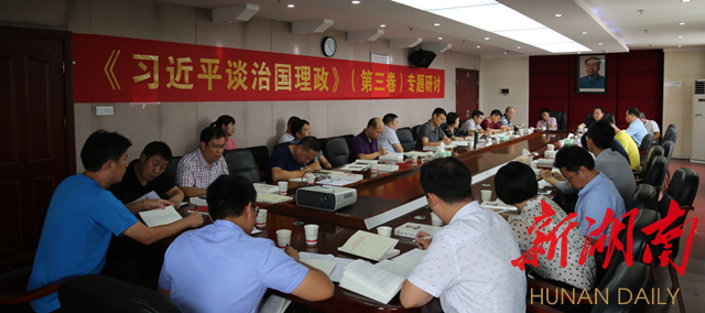 湖南有色职院开展《习近平谈治国理政》（第三卷）专题研讨