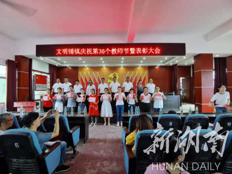 祁阳文明铺镇召开庆祝第36个教师节暨表彰大会