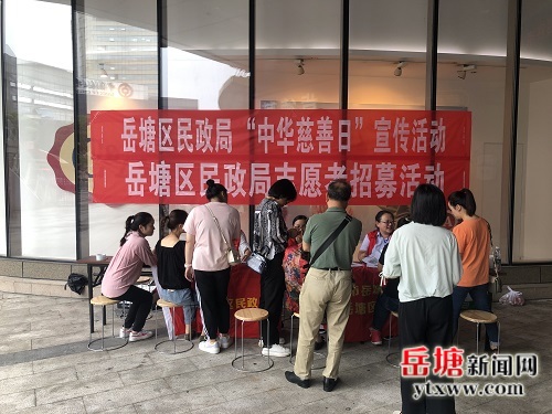 岳塘區(qū)開(kāi)展“中華慈善日”主題宣傳活動(dòng)