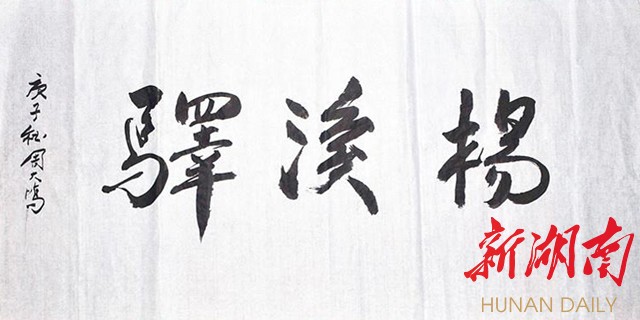 周大鸣教授为杨溪村书写的“杨溪驿”