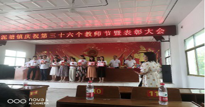 祁阳县黄泥塘镇召开庆祝第三十六个教师节暨教育表彰大会
