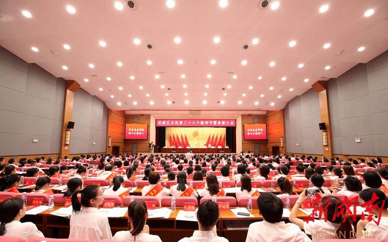 武陵区隆重召开庆祝第三十六个教师节暨表彰大会
