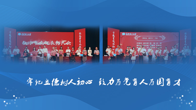 长沙理工大学召开2020年教师节庆祝表彰大会