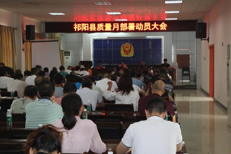 祁阳县市场监督管理局召开“质量月活动”动员会
