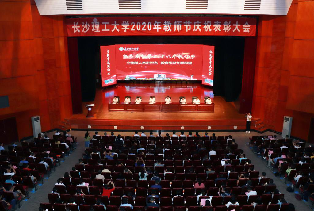 长沙理工大学召开2020年教师节庆祝表彰大会