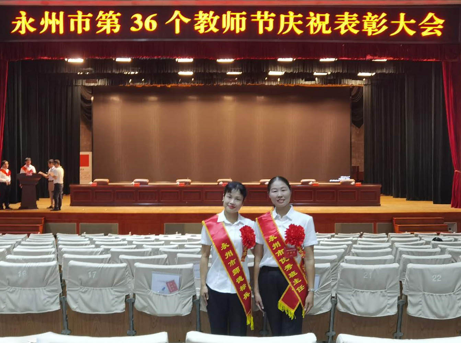 永州师范高等专科学校两位教师获市级表彰