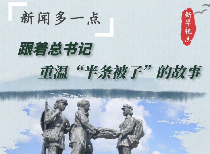 跟着总书记重温“半条被子”的故事