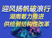 一图解读｜迎风扬帆破浪行！湖南着力推进供给侧结构性改革