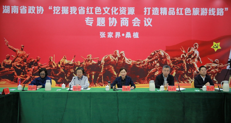 省政协在桑植召开专题协商会议 李微微主持