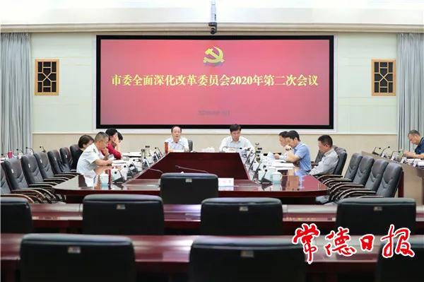 常德市委全面深化改革委员会召开2020年第二次会议■ 周德睿讲话 邹文辉出席